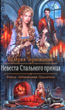 Книга - Валерия Михайловна Чернованова - Невеста Стального принца - читать