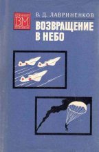 Книга - Владимир Дмитриевич Лавриненков - Возвращение в небо - читать
