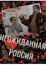 Книга - Алексей Николаевич Волынец - Неожиданная Россия (СИ) - читать