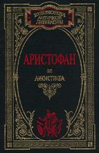 Книга -   Аристофан - Плутос - читать