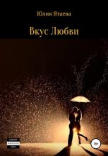 Книга - Юлия  Ятаева - Вкус любви - читать