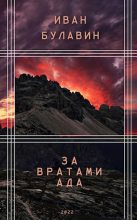 Книга - Иван Владимирович Булавин - За вратами ада - читать