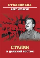 Книга - Олег Борисович Мозохин - Сталин и Дальний Восток - читать
