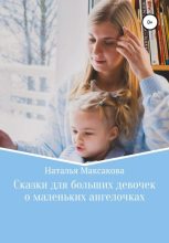 Книга - Наталья  Максакова - Сказки для больших девочек о маленьких ангелочках - читать