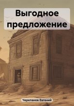 Книга - Евгений  Черепанов - Выгодное предложение - читать