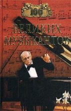 Книга - Дмитрий К. Самин - 100 великих музыкантов - читать