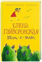 Книга - Елена Михайловна Гайворонская - Маньяк - читать
