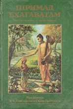 Книга - АЧ Бхактиведанта Свами Прабхупада - Шримад Бхагаватам. Песнь 4. Творение четвертого уровня. Часть 1 - читать