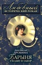 Книга - Анастасия Вячеславовна Дробина - Барыня уходит в табор - читать