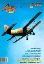 Книга -   Журнал «Авиация и время» - Авиация и время 2003 02 - читать