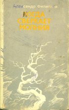 Книга - Александр Павлович Филиппов - Когда сверкает молния - читать