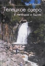 Книга - Тигрий Георгиевич Дулькейт - Телецкое озеро в Легендах и былях - читать