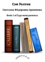 Книга - Светлана Федоровна Аршинова - Сэм Уолтон - читать