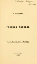 Книга - Александр Александрович Федорович - Генерал В. О. Каппель - читать