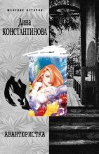 Книга - Дина  Константинова - Авантюристка - читать