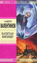 Книга - Андрей  Валентинов - Капитан Филибер - читать