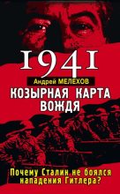 Книга - Андрей  Мелехов - 1941. Козырная карта вождя. Почему Сталин не боялся нападения Гитлера? - читать