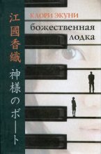 Книга - Каори  Экуни - Божественная лодка - читать