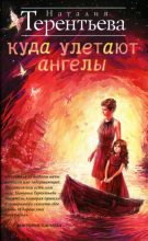 Книга - Наталия  Терентьева - Куда улетают ангелы - читать