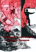 Книга - Владимир Григорьевич Александров - Вилла в Лозанне - читать