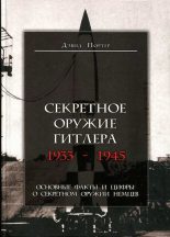 Книга - Портер  Портер - Секретное оружие Гитлера. 1933-1945 - читать