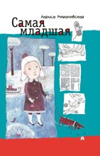 Книга - Лариса Андреевна Романовская - Самая младшая - читать