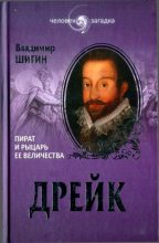 Книга - Владимир Виленович Шигин - Дрейк. Пират и рыцарь Ее Величества - читать