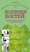 Книга - Ольга Николаевна Родионова - Болезни костей: диагностика, лечение, профилактика - читать