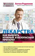 Книга - Антон Владимирович Родионов - Лекарства. Как выбрать нужный и безопасный препарат - читать