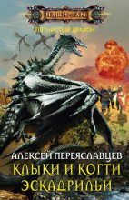 Книга - Алексей  Переяславцев - Клыки и когти эскадрильи - читать