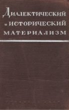 Книга - Марк Борисович Митин - Исторический материализм - читать