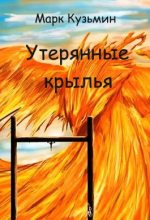 Книга - Марк Геннадьевич Кузьмин - Утерянные крылья - читать
