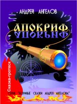 Книга - Андрей  Ангелов - Апокриф - читать
