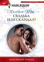 Книга - Кимберли  Тру - Свадьба или скандал? - читать