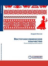 Книга - Андрей Анатольевич Бесков - Восточнославянское язычество: религиоведческий анализ - читать
