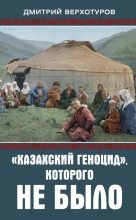 Книга - Дмитрий Николаевич Верхотуров - «Казахский геноцид», которого не было - читать
