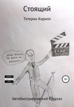 Книга - Кирилл Михайлович Тетерин - Стоящий - читать