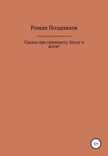 Книга - Роман  Поздняков - Сказка про принцессу Эльзу и котят - читать