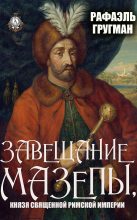 Книга - Рафаэль Абрамович Гругман - Завещание Мазепы, князя Священной Римской империи - читать