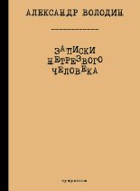 Книга - Александр Моисеевич Володин - Записки нетрезвого человека (сборник) - читать