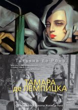 Книга - Татьяна  де Ронэ - Тамара де Лемпицка - читать