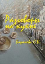 Книга - Светлана Викторовна Баранова - Разговоры на кухне - читать