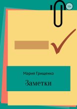 Книга - Мария Сергеевна Грищенко - Заметки - читать