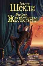 Книга - Робeрт  Шекли - История рыжего демона - читать