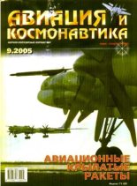 Книга -   Журнал «Авиация и космонавтика» - Авиация и космонавтика 2005 09 - читать