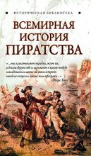 Книга - Глеб  Благовещенский - Всемирная история пиратства - читать