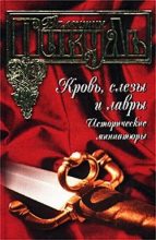 Книга - Валентин Саввич Пикуль - Бесплатный могильщик - читать