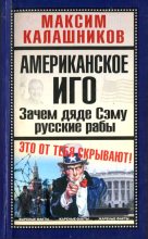 Книга - Максим  Калашников - Американское иго. Зачем дяде Сэму русские рабы - читать