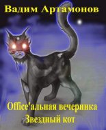 Книга - Вадим  Артамонов - Office'альная вечеринка. Звездный кот - читать