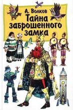 Книга - Александр Мелентьевич Волков - Тайна заброшенного замка - читать